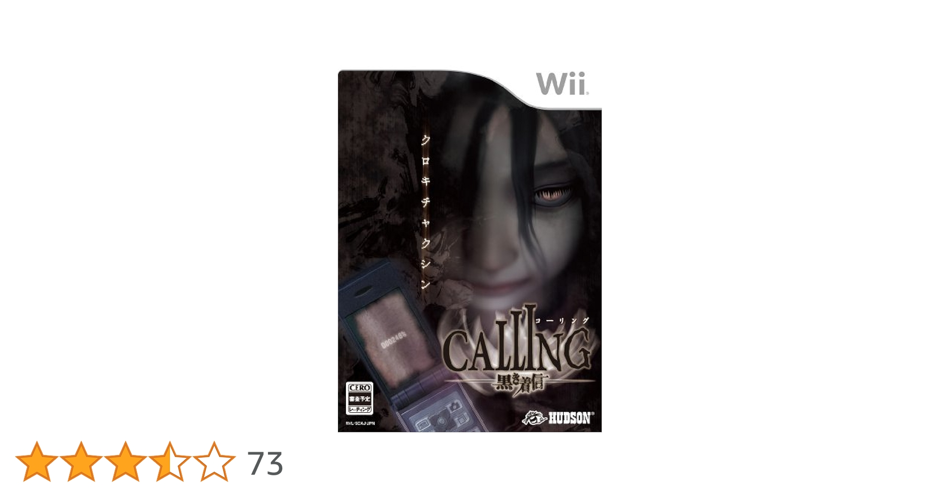 CALLING（コーリング）～黒き着信～ Wii コーリング 黒き着信｜Wii｜ハドソン｜レトロゲームから最新